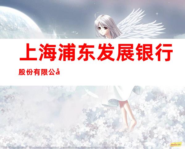 上海浦东发展银行股份有限公司贵阳解放路支行