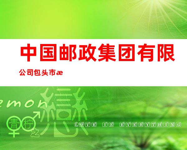 中国邮政集团有限公司包头市文化路支局