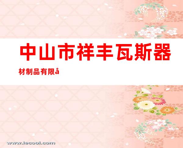 中山市祥丰瓦斯器材制品有限公司