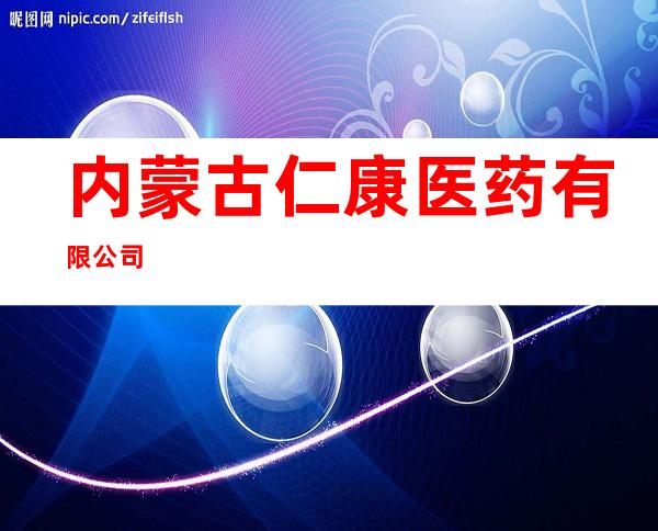 内蒙古仁康医药有限公司