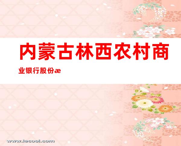 内蒙古林西农村商业银行股份有限公司金鹰支行