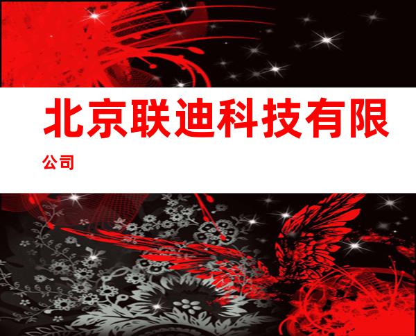 北京联迪科技有限公司
