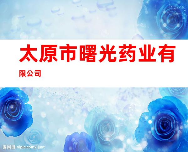太原市曙光药业有限公司