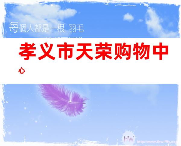 孝义市天荣购物中心