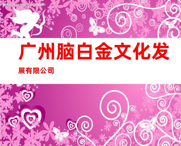 广州脑白金文化发展有限公司