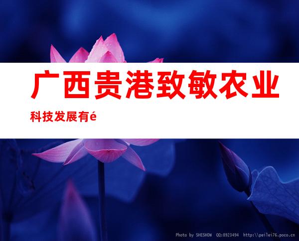广西贵港致敏农业科技发展有限公司