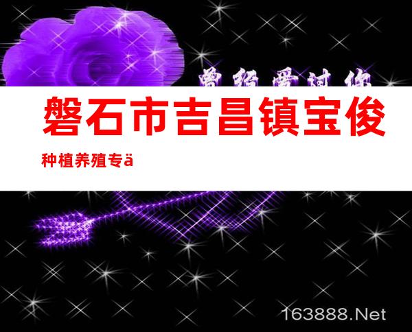 磐石市吉昌镇宝俊种植养殖专业合作社