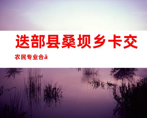 迭部县桑坝乡卡交农民专业合作社