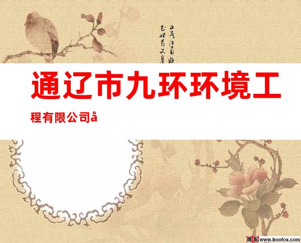 通辽市九环环境工程有限公司医疗废物处置中心